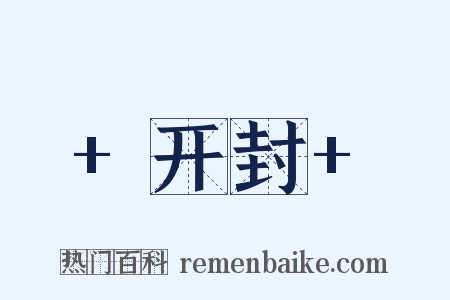 +开封+是什么意思的图片